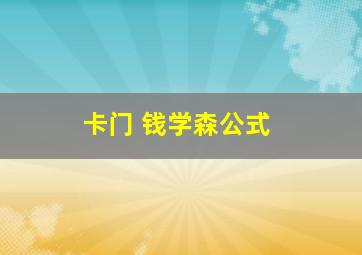 卡门 钱学森公式